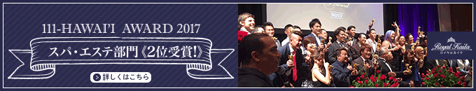 HAWAII AWARD2017 - ハワイ・エステ部門2位受賞!