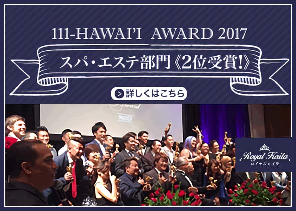 HAWAII AWARD2017 - ハワイ・エステ部門2位受賞!