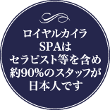 ロイヤルカイラスパは約90%のスタッフが日本人です