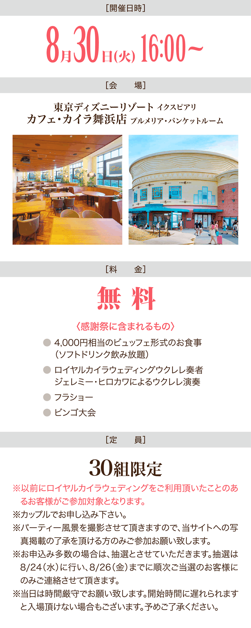 8月30日（火）東京ディズニーリゾート イクスピアリ カフェ・カイラ舞浜店 プルメリア・バンケットルーム