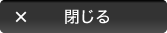 閉じる