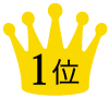 1位