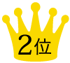 2位