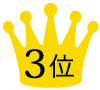3位