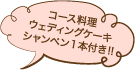 コース料理ウェディングケーキシャンペン1本付き!!