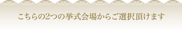 こちらの3つの挙式会場からご選択頂けます