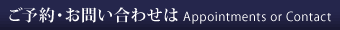 ご予約・お問い合わせは