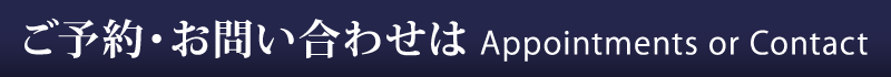 ご予約・お問い合わせは