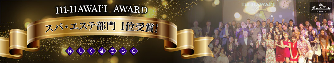 HAWAII AWARD2019 - ハワイ・エステ部門1位受賞!