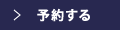 予約する